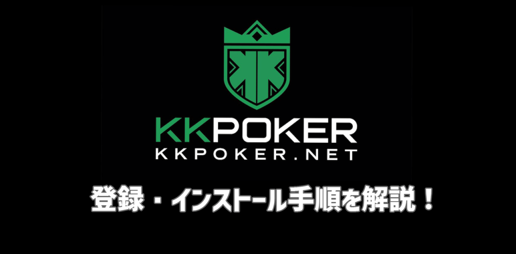 kkポーカー 登録